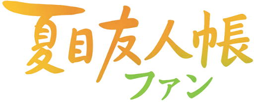夏目友人帳ファン