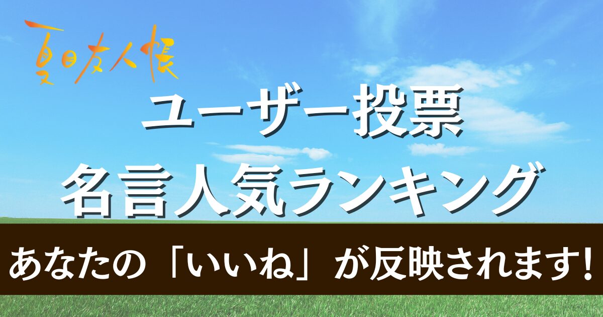 人気の名言