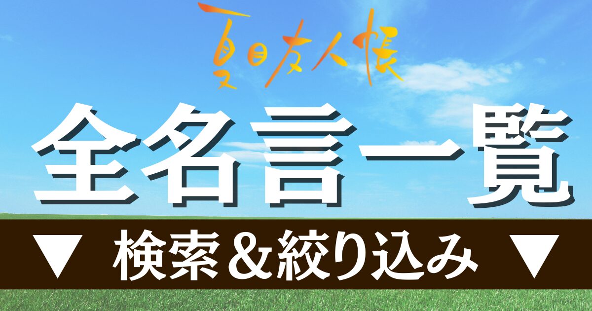 全名言一覧