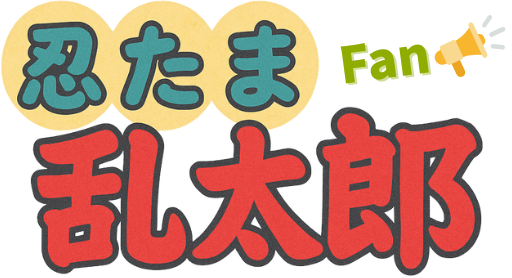 忍たま乱太郎ファン