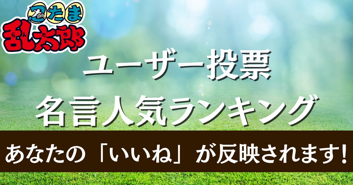 人気の名言