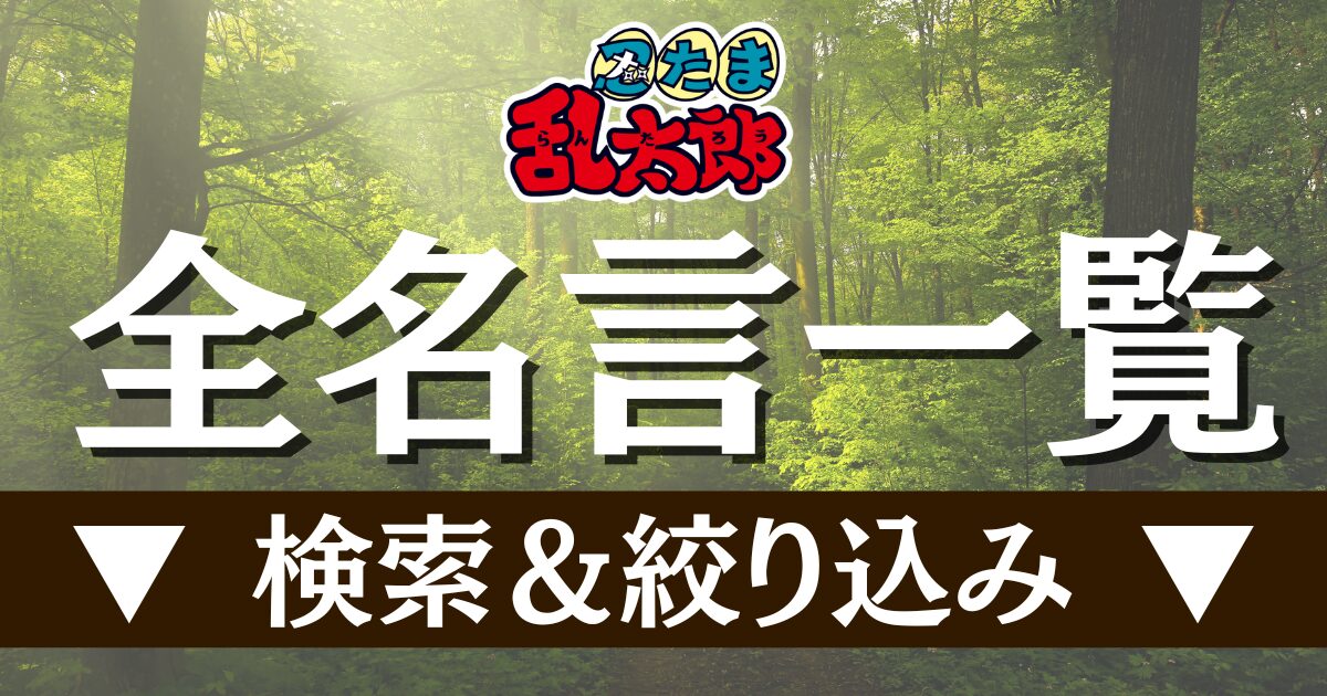 全名言一覧