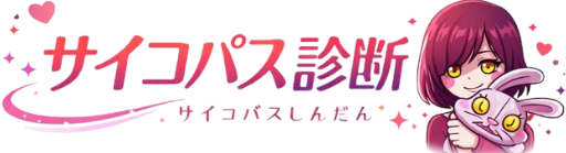 サイコパスタイプ診断16