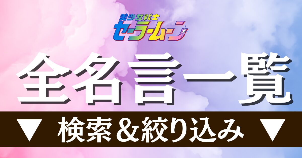 全名言一覧