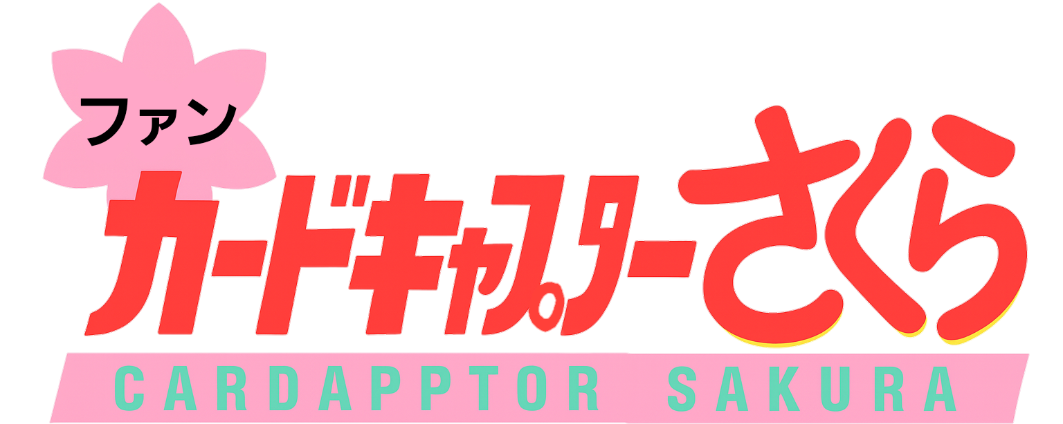 カードキャプターさくらファン