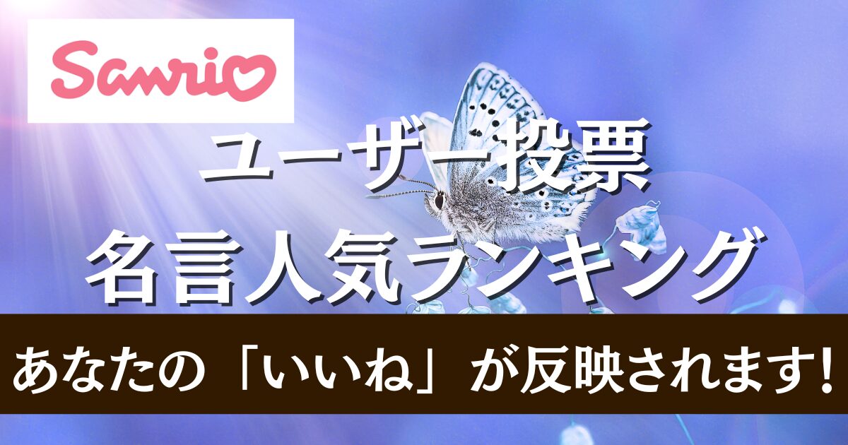 人気の名言