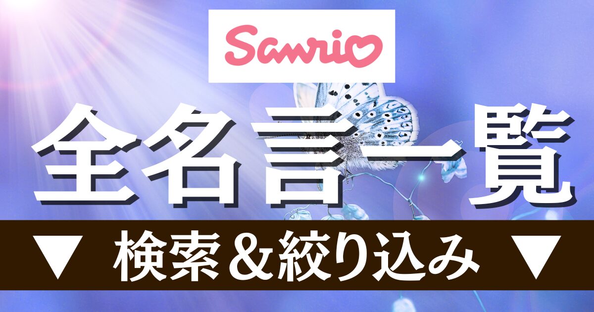 全名言一覧