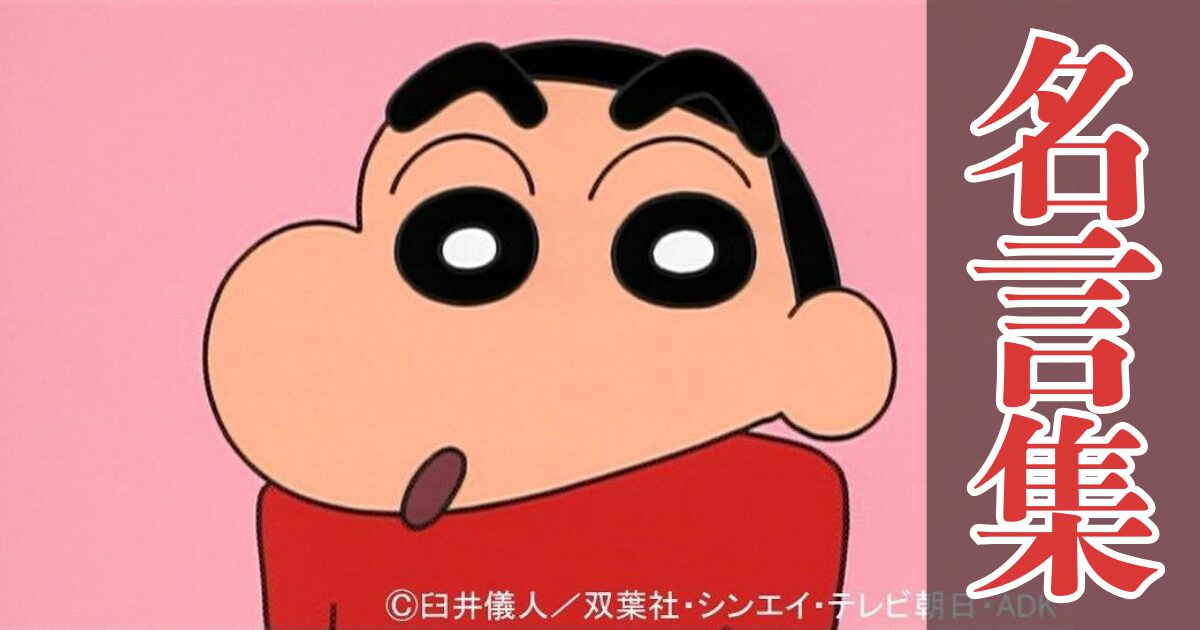 【名言集】クレヨンしんちゃんの名言ランキング（短い/勇気づけられる/泣ける名台詞）