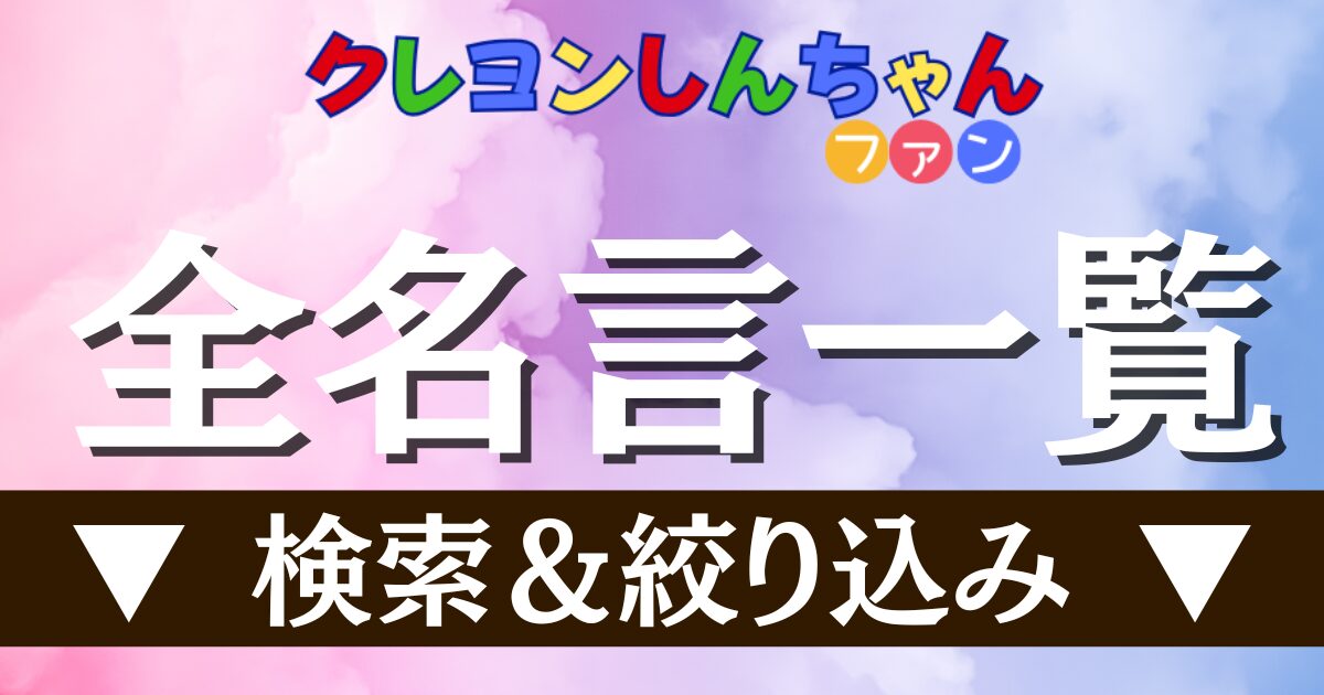 全名言一覧