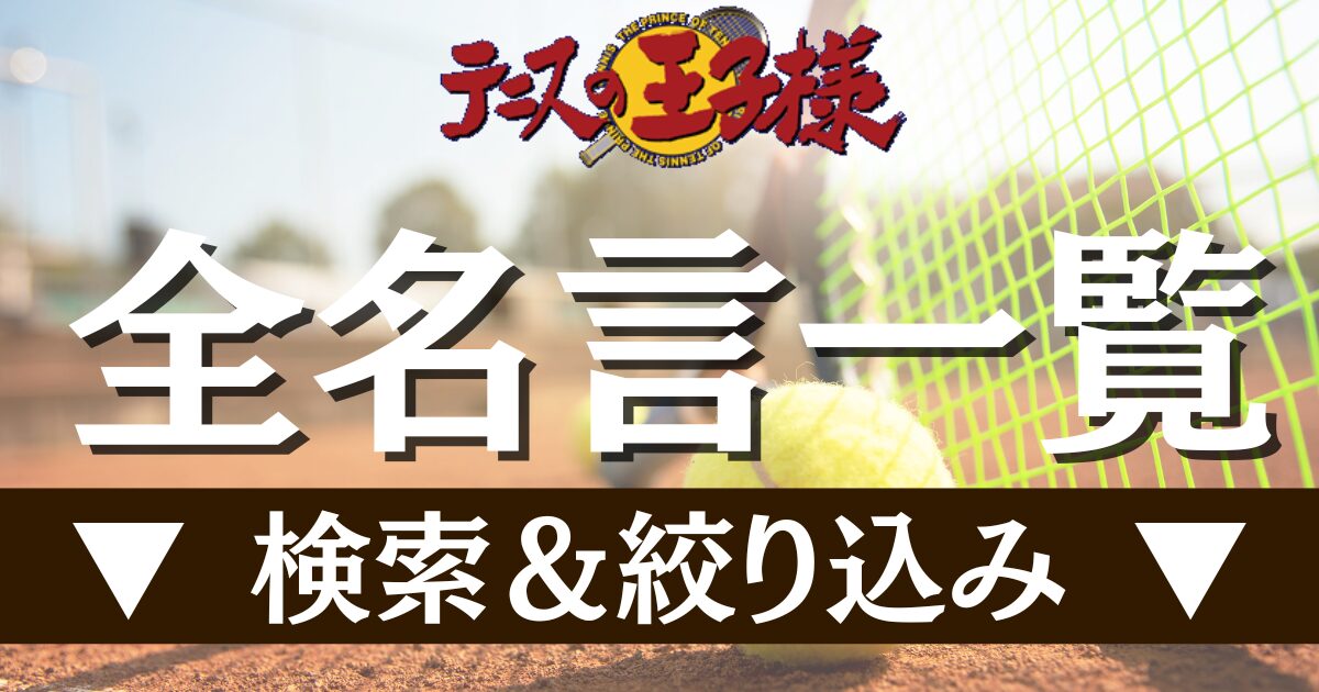 全名言一覧