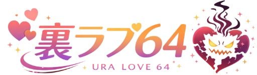 裏ラブ64