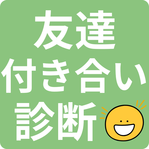 友達付き合い診断