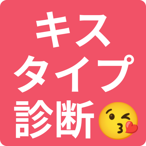 キスタイプ診断