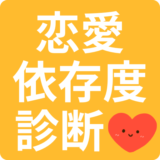 恋愛依存度診断