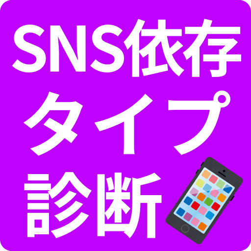 SNS依存タイプ診断