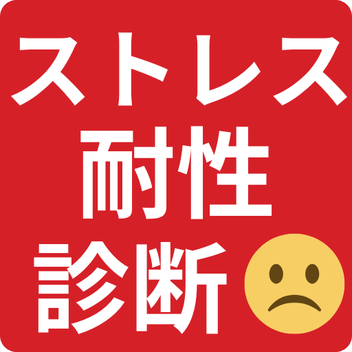 ストレス耐性診断