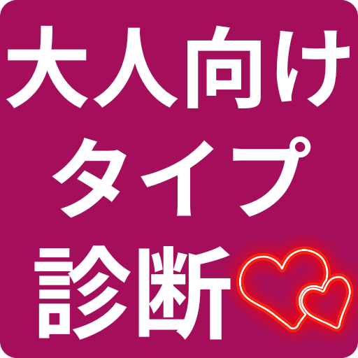 大人向け深層心理診断