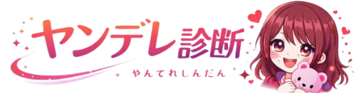 ヤンデレタイプ診断16